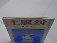新風土　8月號　第4巻第8号