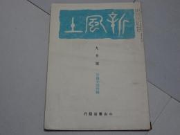 新風土　9月號　第5巻第9号