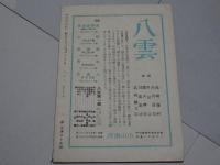 新風土　9月號　第5巻第9号