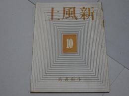 新風土　10月號　第6巻第10号