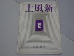 新風土　12月號　第6巻第12号