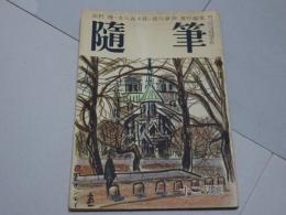 随筆　12月号　第1巻第3号