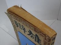 雄辯　6月號　第31巻第6号