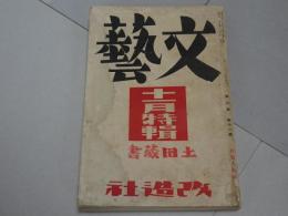 文藝　第2巻第11号　11月号