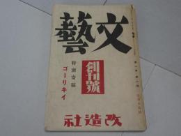 文藝　第1巻第1号　創刊号