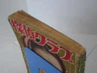 探偵クラブ　2月號　第3巻第2号