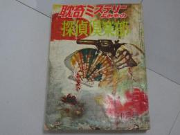 耽奇ミステリーよみもの　探偵俱楽部　10月号　