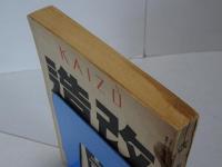 改造　第23巻第23号　12月號