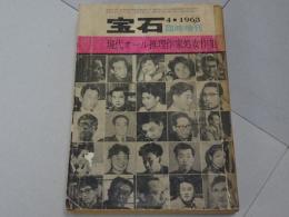 宝石 臨時増刊　第18巻第6号　現代オール推理作家処女作集