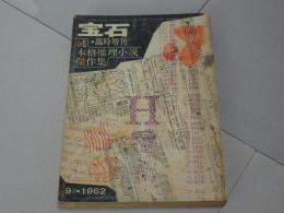 宝石 臨時増刊　1962年　9月　純本格推理小説傑作集　第17巻第12号