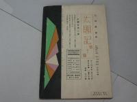 若草　第7巻第11号　11月