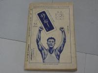 現代　第16巻第12号　12月特大号