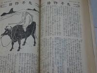 現代　第16巻第12号　12月特大号