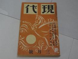 現代　第18巻第3号　3月号