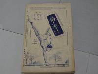 現代　第18巻第3号　3月号