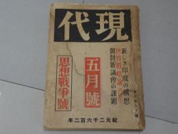 現代　第23巻第5号　5月号