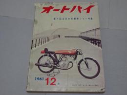 月刊　オートバイ　1961年　12月号　