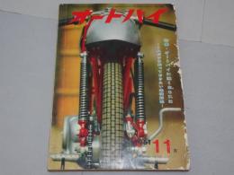 月刊　オートバイ　1961年　11月号　