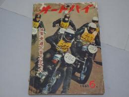 月刊　オートバイ　1961年　6月号　