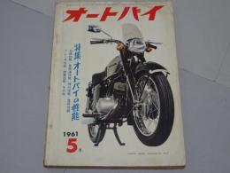 月刊　オートバイ　1961年　5月号　