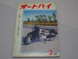 月刊　オートバイ　1960年　3月号　