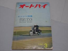 月刊　オートバイ　1961年　3月号　
