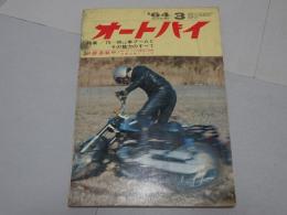月刊　オートバイ　1964年　3月号　