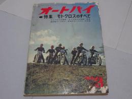 月刊　オートバイ　1963年　3月号　