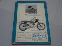 月刊　オートバイ　1963年　3月号　
