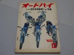 月刊　オートバイ　1962年　12月号　
