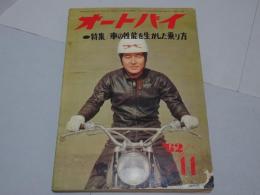 月刊　オートバイ　1962年　11月号　