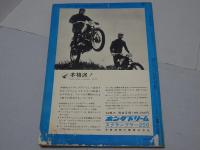 月刊　オートバイ　1962年　11月号　