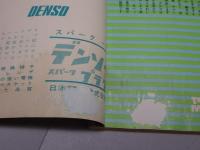 月刊　オートバイ　1962年　7月号　