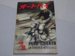月刊　オートバイ　1962年　6月号　