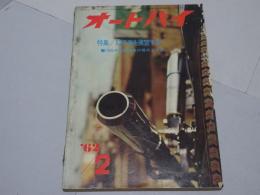 月刊　オートバイ　1962年　2月号　