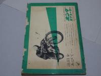 月刊　オートバイ　1962年　2月号　
