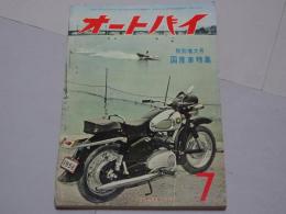 月刊　オートバイ　1956年　7月　増大号　