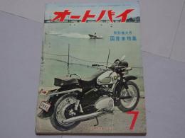 月刊　オートバイ　1956年　7月　増大号　