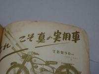月刊　オートバイ　1956年　7月　増大号　