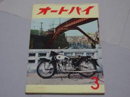 月刊　オートバイ　1956年　3月号　