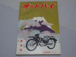 月刊　オートバイ　1956年　1月号　