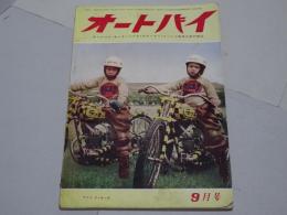 月刊　オートバイ　1954年　9月号　