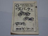 月刊　オートバイ　1954年　9月号　