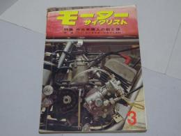 モーターサイクリスト　1965年　3月号　