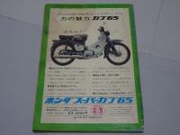 モーターサイクリスト　1965年　2月号　