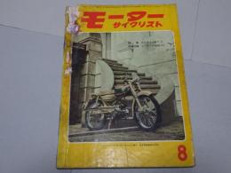 モーターサイクリスト　1960年　8月号　