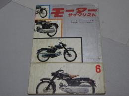 モーターサイクリスト　1960年　6月号　