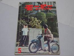 モーターサイクリスト　1960年　5月号　