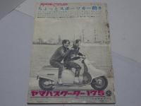 モーターサイクリスト　1960年　4月号　