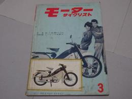 モーターサイクリスト　1960年　3月号　